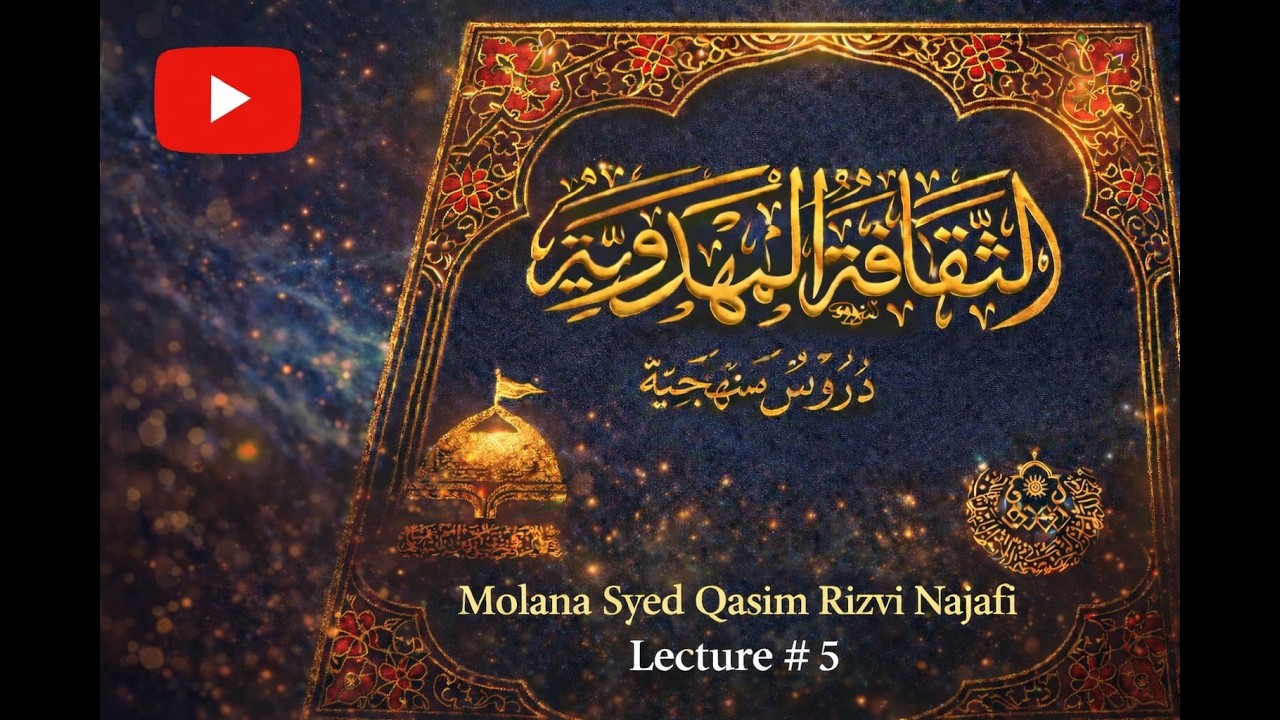 كتاب الثقافة المهدوية | Molana Syed Qasim Rizvi | Institude Of Qur'an & Ahadith