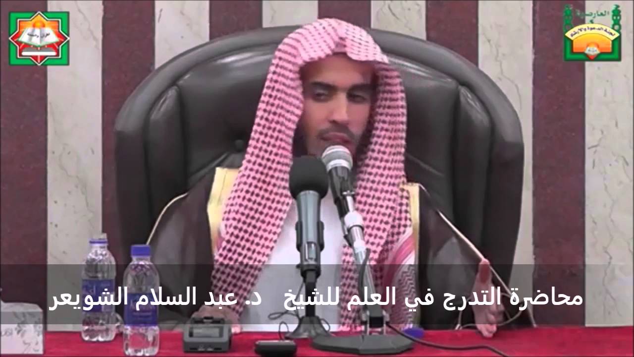 هل نبدأ في تعلم الأصول أو الفروع؟ الشيخ عبدالسلام الشويعر