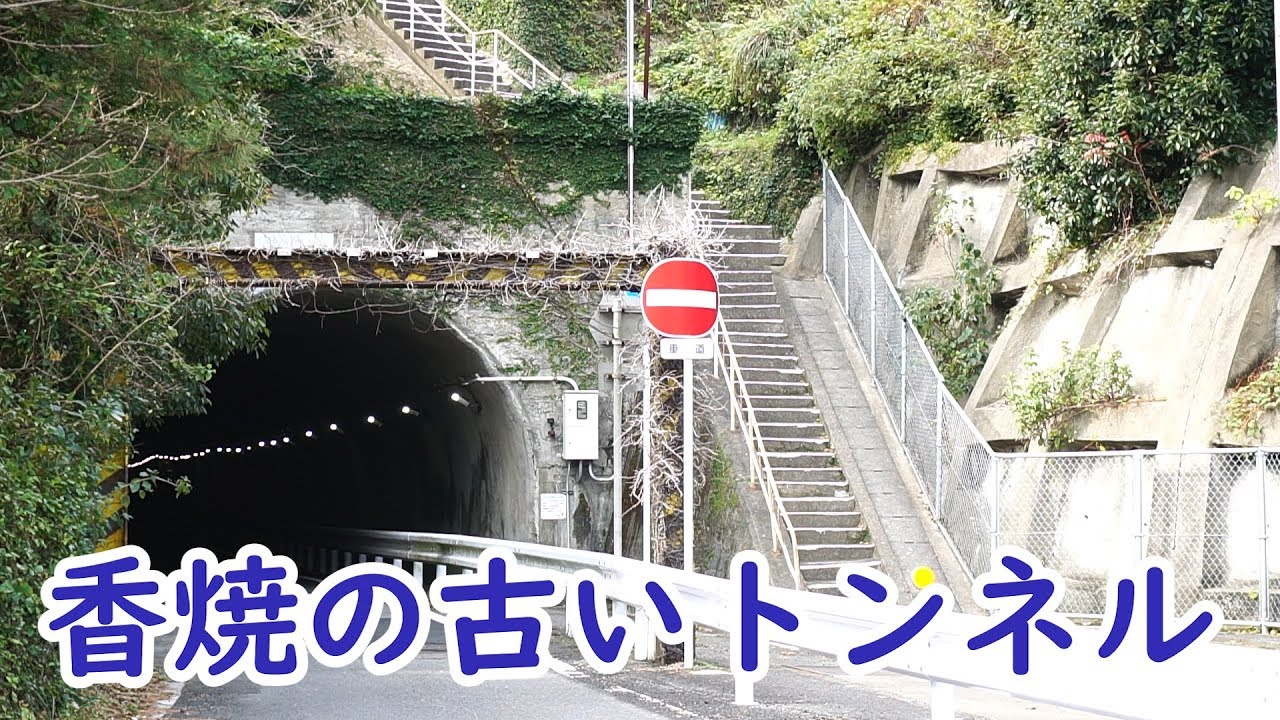 石炭運搬用？！香焼の古いトンネル