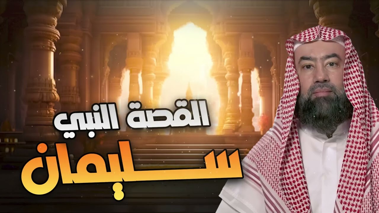 نبيل العوضي | قصة النبي سليمان وعجائب مملكته!!