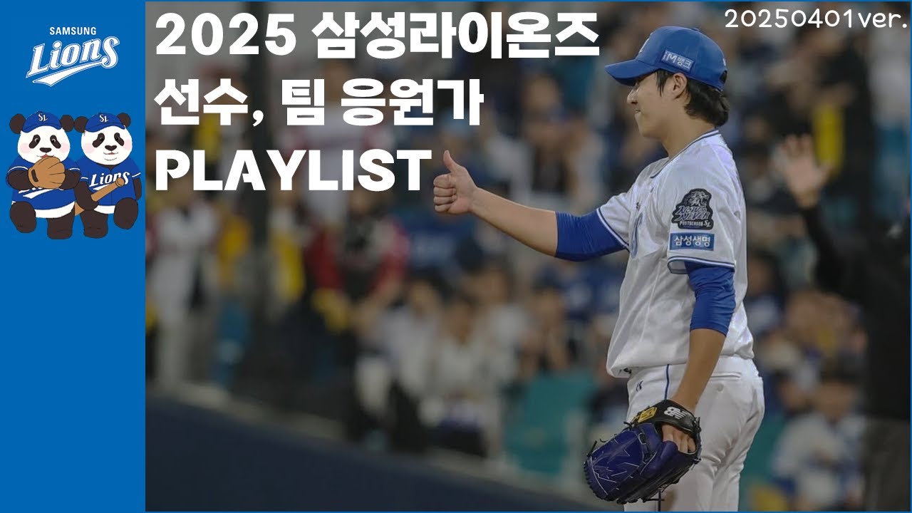 🎀 ᴘʟᴀʏʟɪꜱᴛ 🎀 2025 삼성라이온즈💙 선수, 팀 응원가🎵 250401⚾⚾⚾