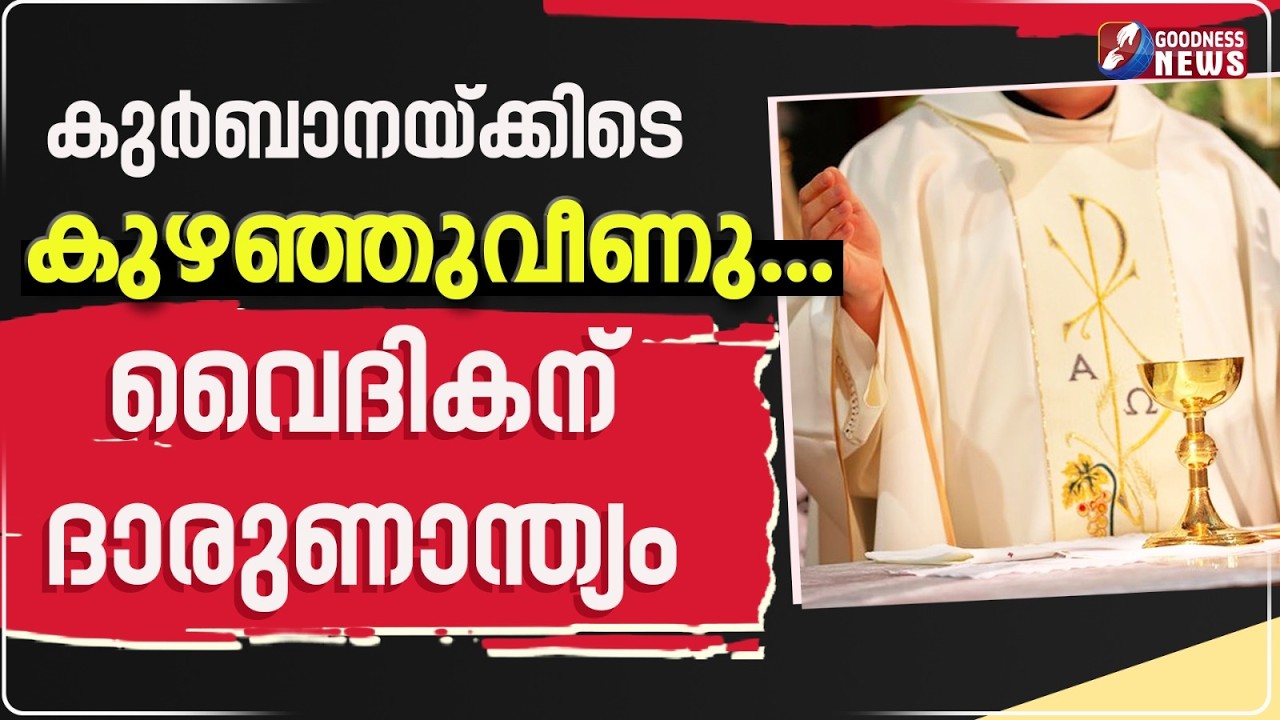 കുർബാനയ്ക്കിടെ കുഴഞ്ഞുവീണു.വൈദികന് ദാരുണാന്ത്യം | PRIEST | DEATH | BREAKING | FUNERAL | GOODNESS TV