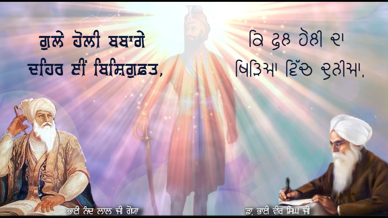 Gul-e-Holi | Bhai Nand Lal | Gazal | Bhai Vir Singh | Holla Mahalla | Gule Holi Guru Gobind Singh Ji