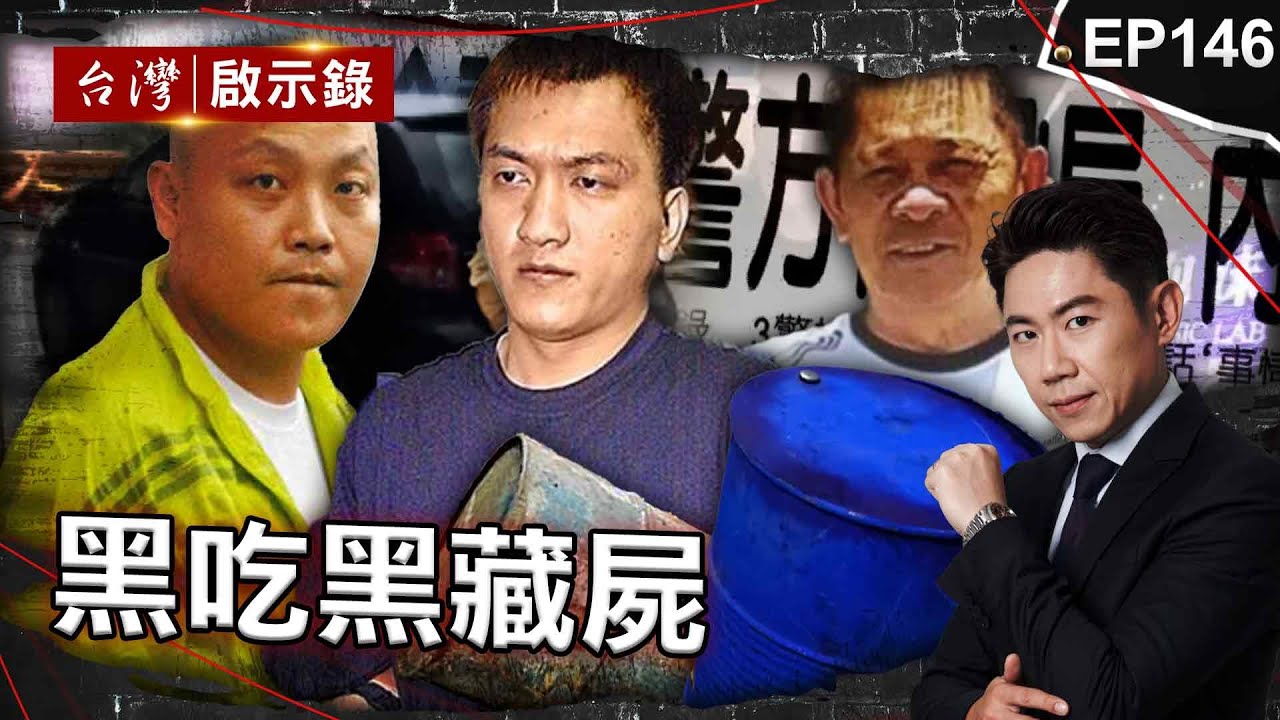 《黑吃黑藏屍》黑道軍師假刑警真擄殺！「黑吃黑」水泥鐵桶封屍/集資上億買毒遭攔截！ 槍手行刑槍殺囂張露臉清槍/老翁出遊人間蒸發？友人覬覦有錢女友「鐵桶藏屍」【@台灣啟示錄  |洪培翔】