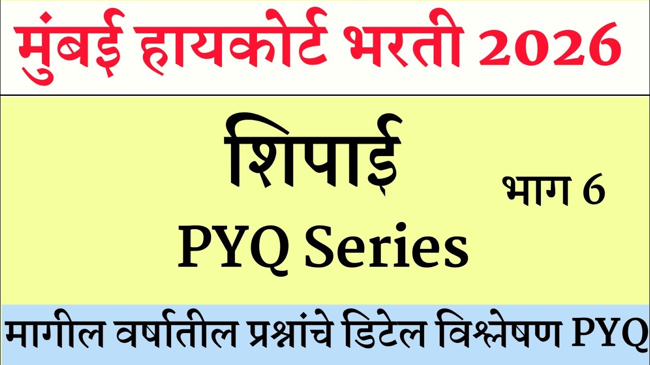 High Court Shipai Bharti Question Paper । Bombay High Court Peon Question Paper | उच्च न्यायालय भरती