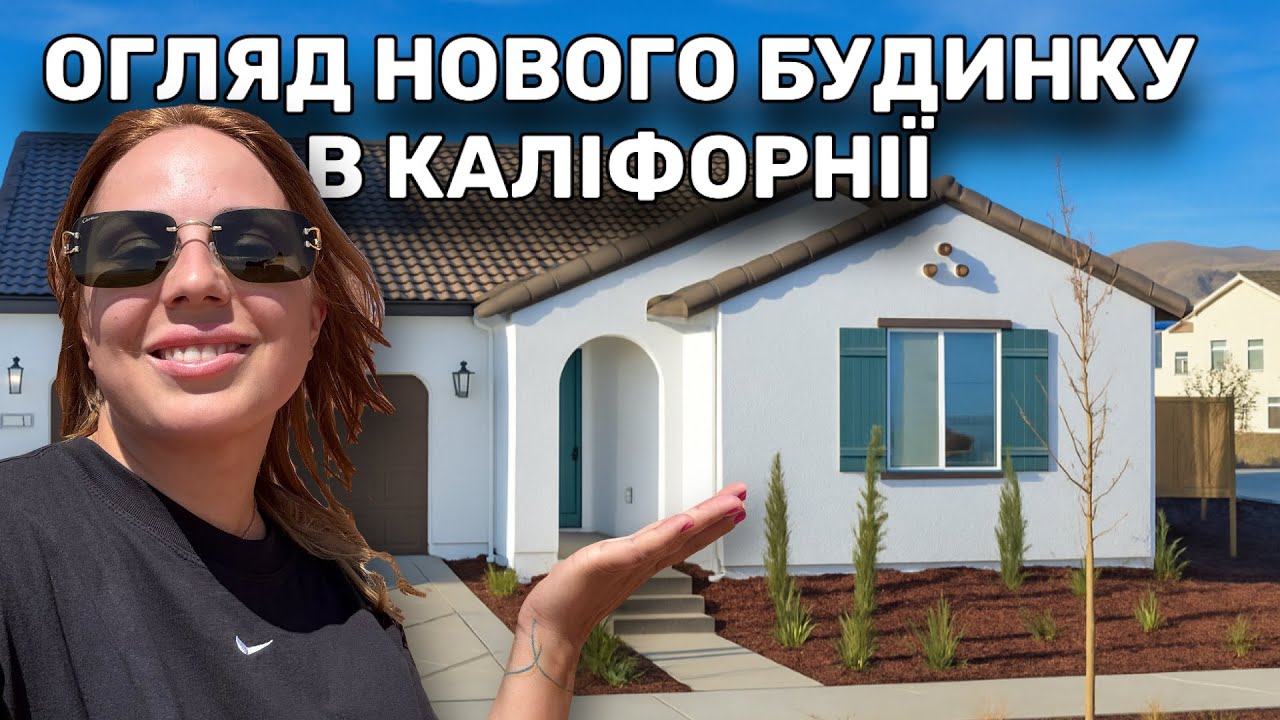 Будинок у США: реальна ціна і тур!
