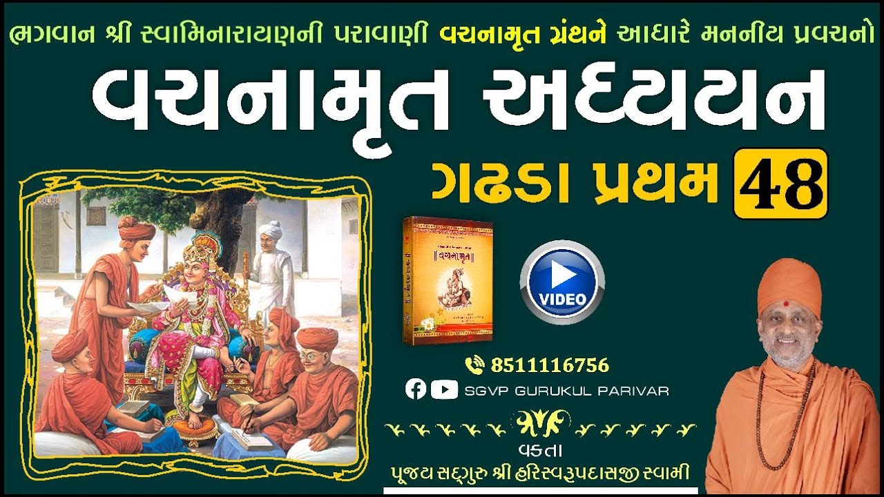 વચનામૃત અધ્યયન ગઢડા પ્રથમ 48 | Gadhada Pratham 48 | Vachanamrut Katha | Pu Hariswarupdasji Swami