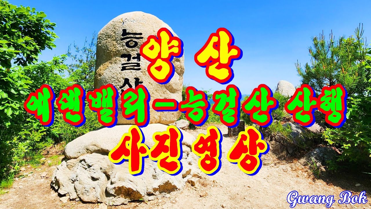 양산 에덴밸리 능걸산 산행 사진영상