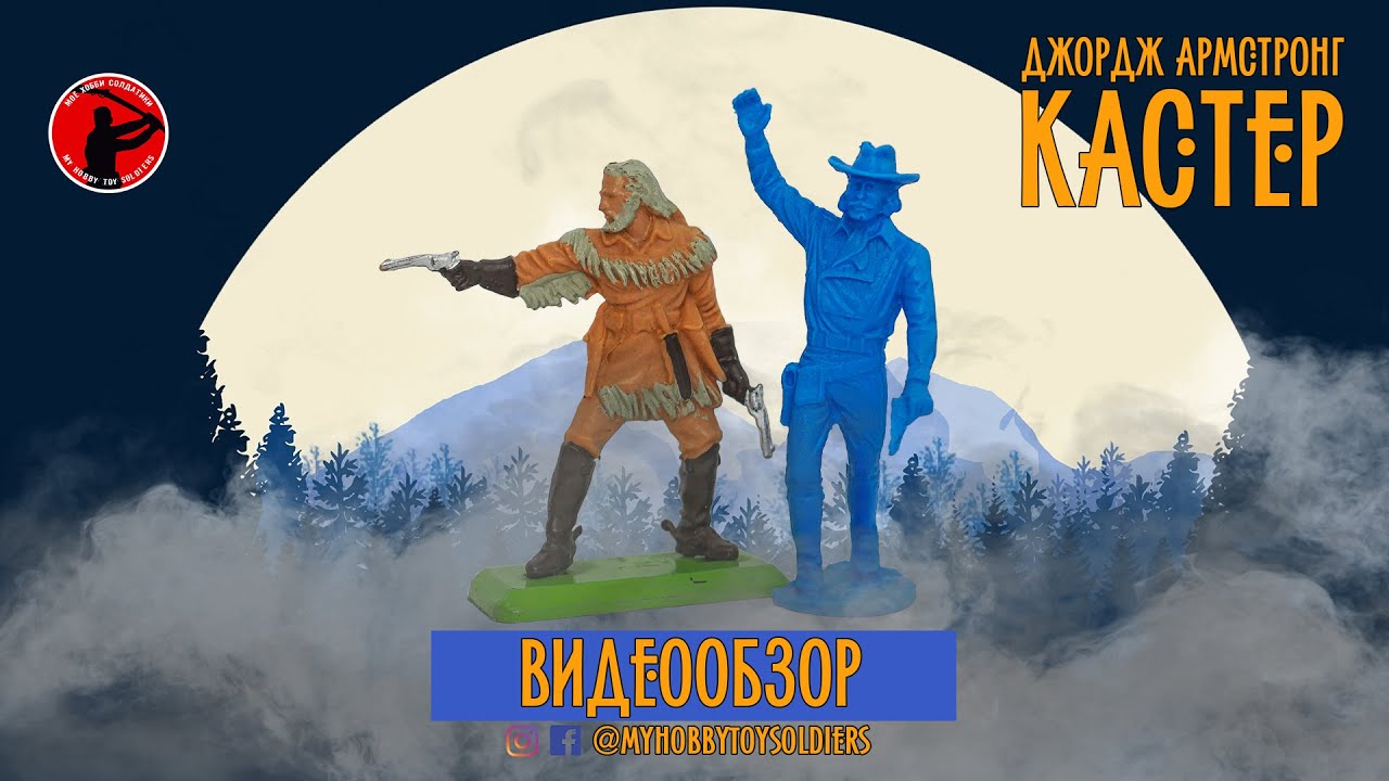 ДЖОРДЖ АРМСТРОНГ КАСТЕР (Обзор солдатиков разных производителей)
