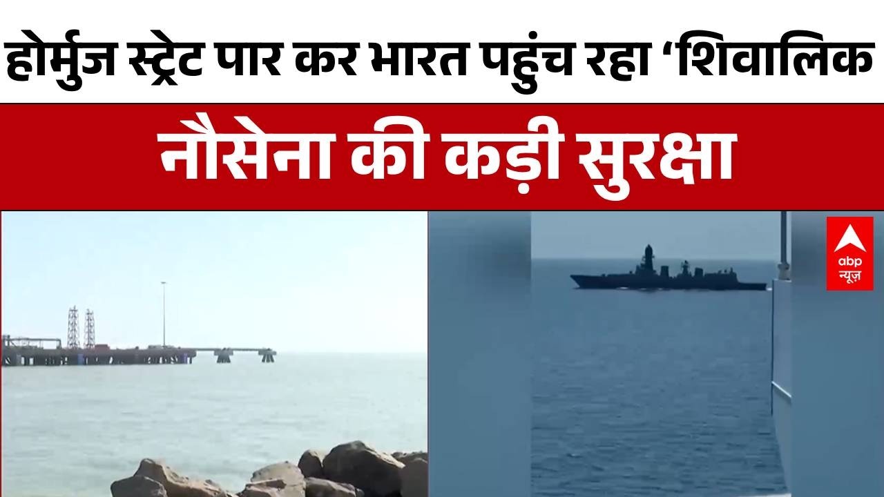 होर्मुज स्ट्रेट पार कर भारत पहुंच रहा LPG जहाज ‘शिवालिक’, नौसेना की कड़ी सुरक्षा | ABP News