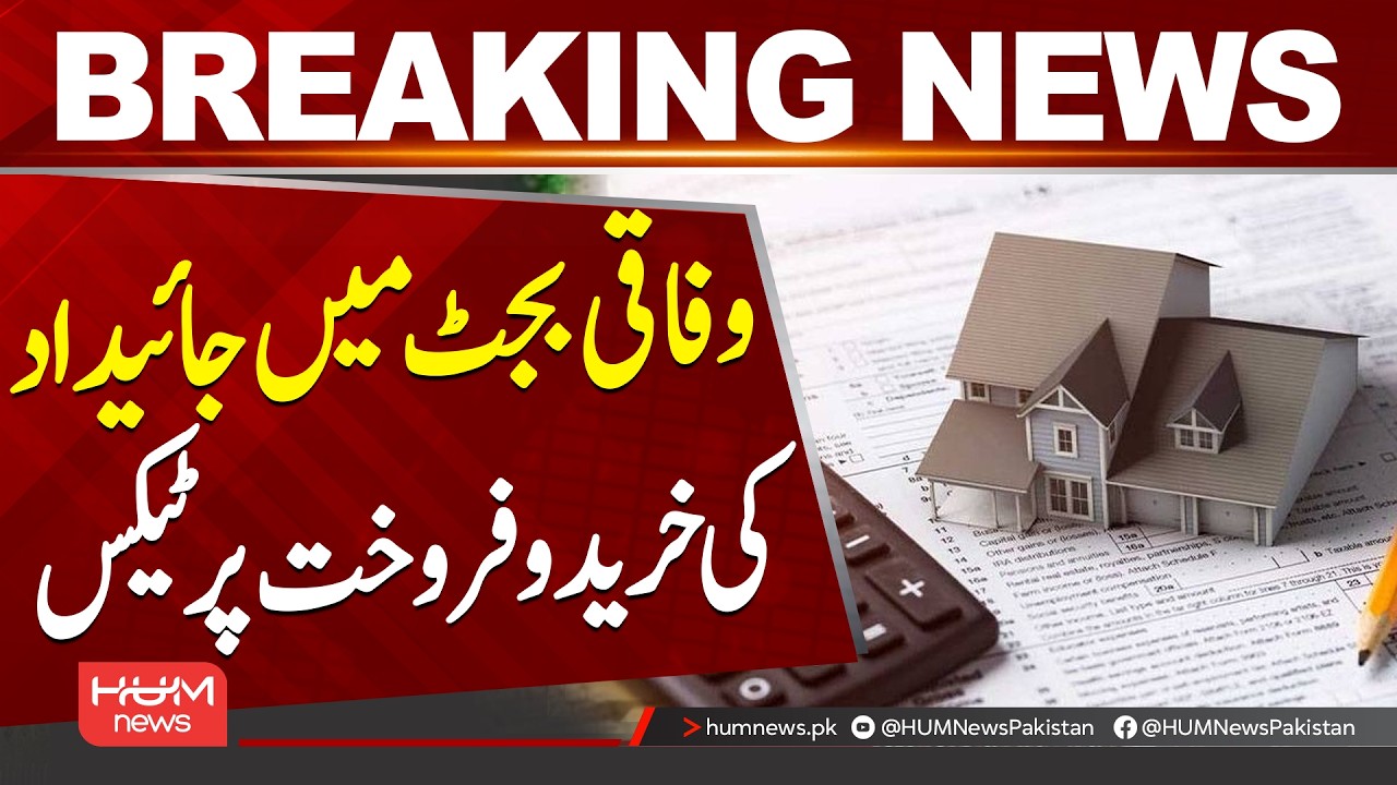 Federal Budget 2026: New Tax on Property Buying & Selling || Hum News | Pakistan