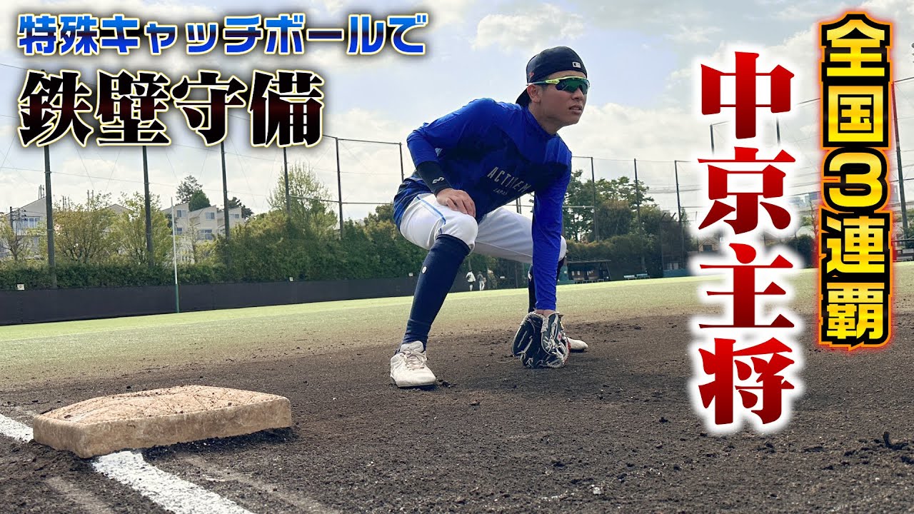 全国三連覇した中京高・主将の守備…伝統の7つのキャッチボールで送球が正確すぎた。