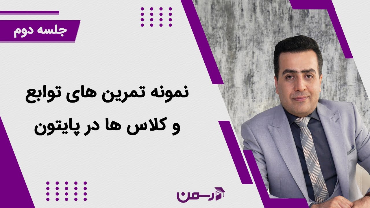 نمونه تمرین های توابع و کلاس ها در زبان پایتون - جلسه دوم