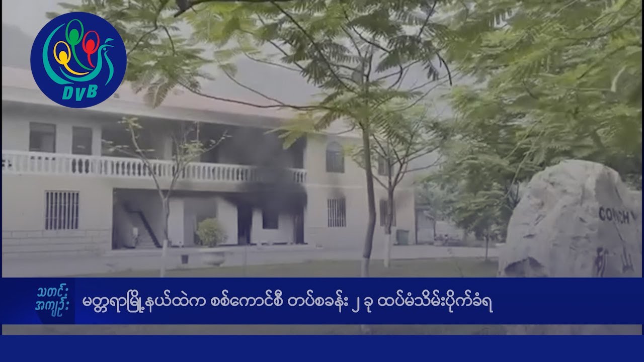 မတ္တရာမြို့နယ်ထဲက စစ်ကောင်စီ တပ်စခန်း ၂ ခု ထပ်မံသိမ်းပိုက်ခံရ- DVB News