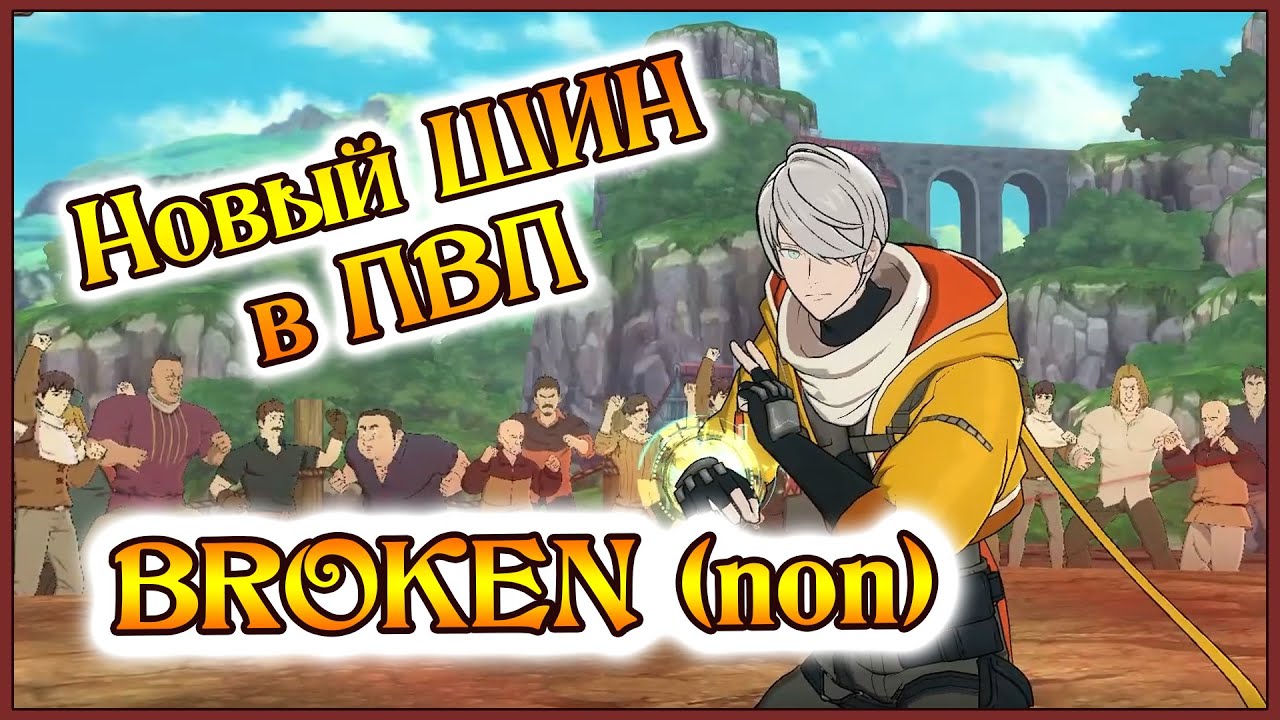 Новый Шин в ПВП!! He''s BROKEN(non)!!!!!! - 7DS Grand Cross