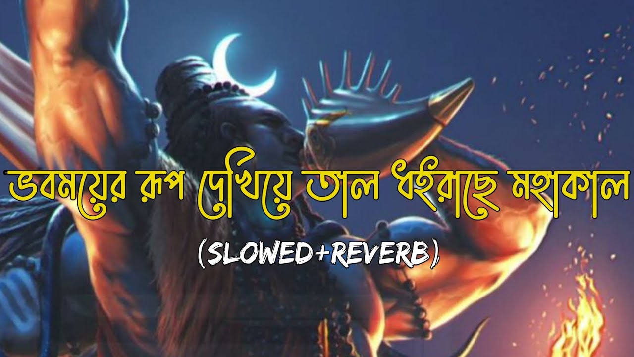 ভবময়ের রূপ দেখিয়া তাল ধইরাছে মহাকাল🙏 Bangla shiv bhajan🙏