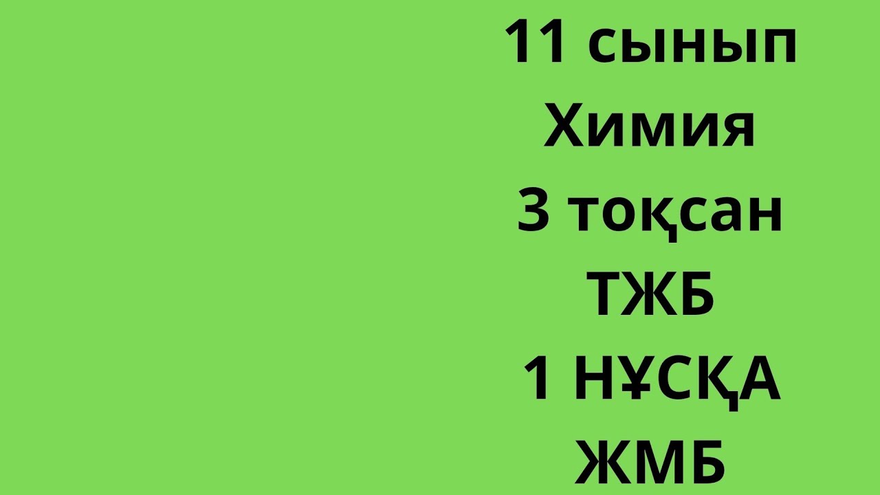 11 сынып Химия 3 тоқсан ТЖБ 1 нұсқа ЖМБ