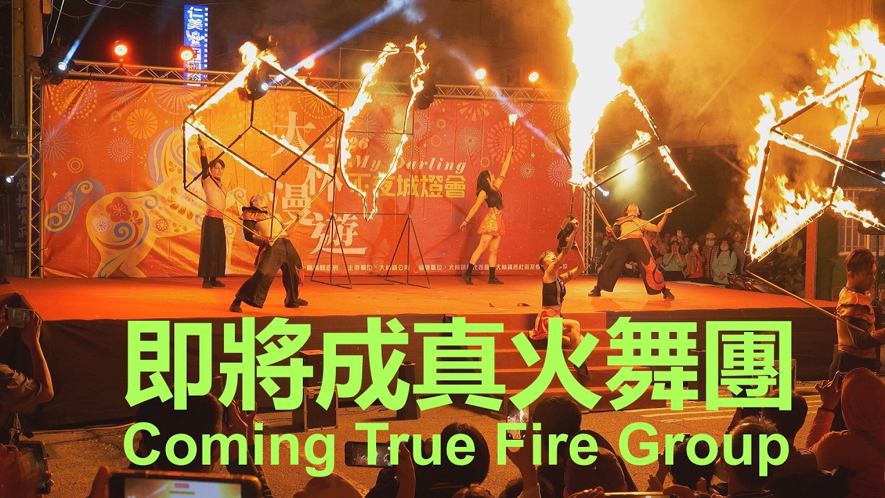 2026嘉義大林漫遊不夜城燈會~即將成真火舞團