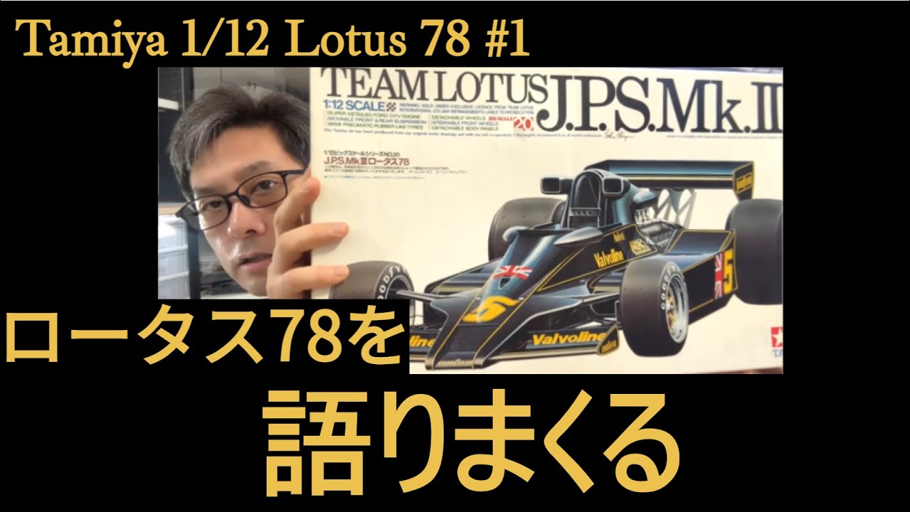 Tamiya 1/12 Lotus78 #01 ロータス78を語りまくる