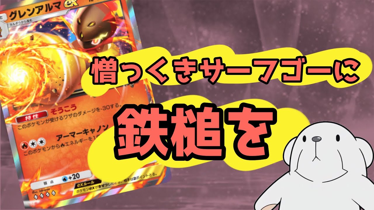 ‪【ポケポケ】‬グレンアルマが全部焼くだけのシンプルなデッキです。‪【心配りグレンアルマ】‬
