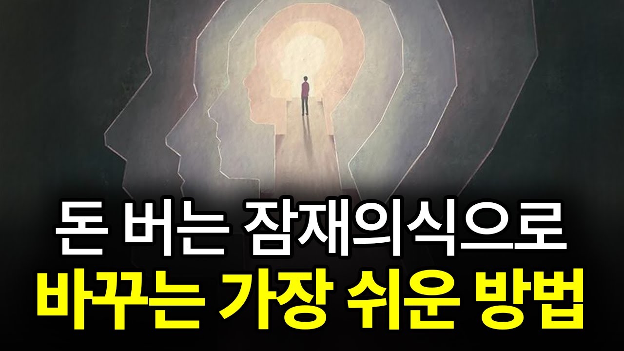[⏰ 94분 순삭] 돈 버는 잠재의식으로 바꾸는 가장 쉬운 방법