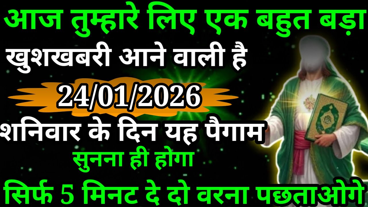 या अल्लाह मेरे प्यारे बंदे अल्लाह आज तुम्हारे लिए आल्हा में बहुत बड़ी खुशखबरी भेजा है सुनो ध्यान से