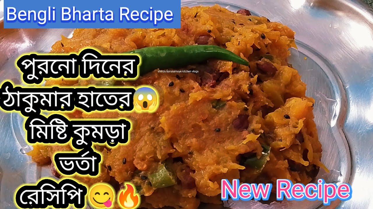 টমেটো দিয়ে মিষ্টি কুমড়া ভরতা | ঠাকুমার হাতের পুরনো দিনের সেরা রেসিপি ✅Kumro Bhorta Bengali Recipe