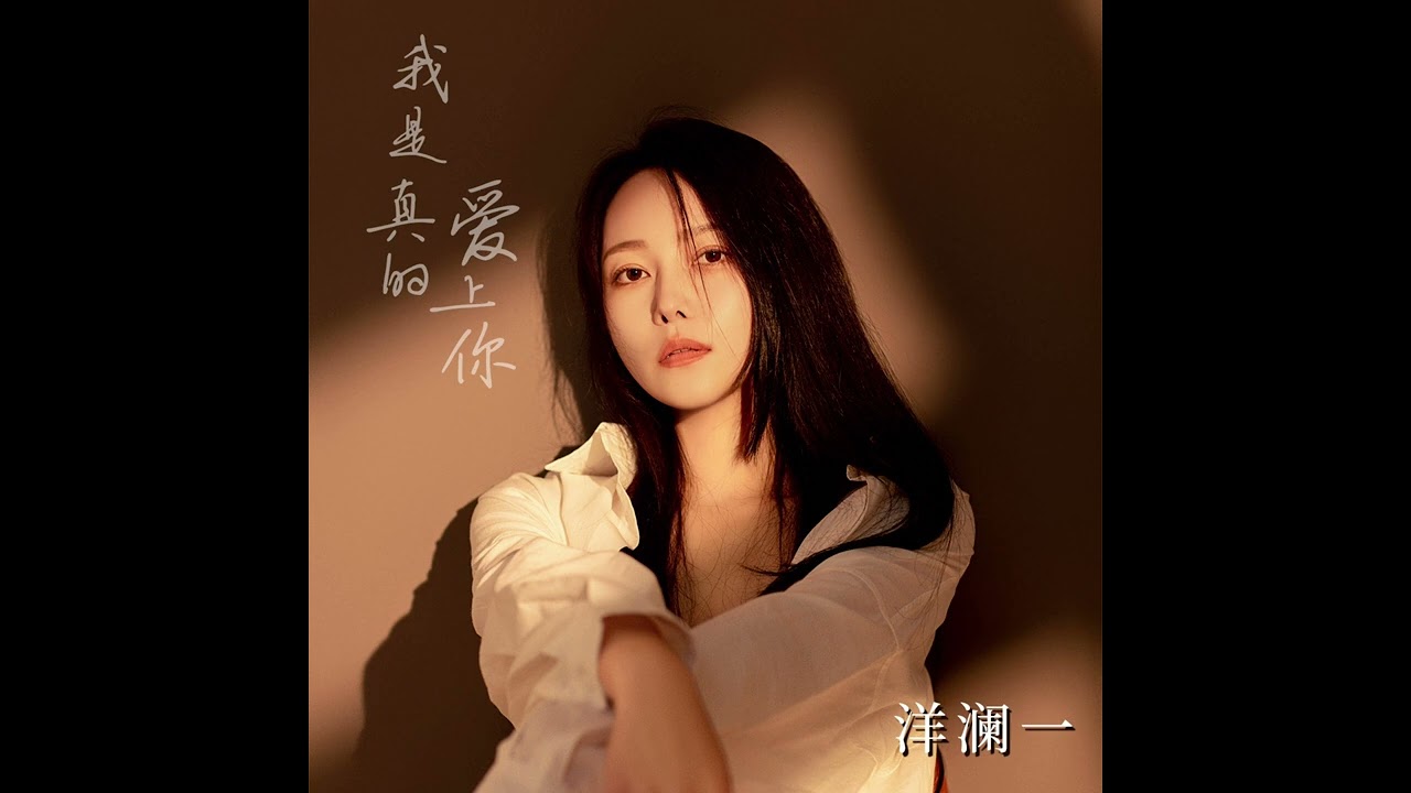 洋瀾一 我是真的愛上你