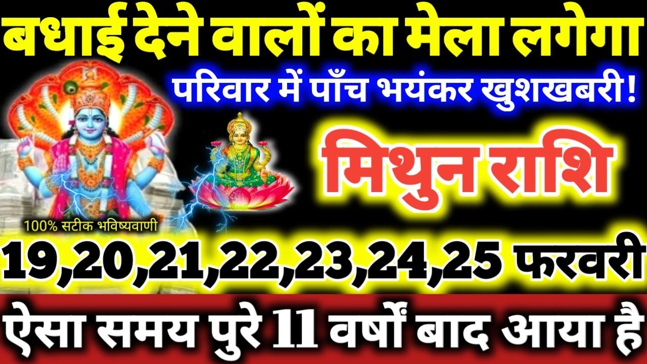 मिथुन राशि वालो 19 से 25 फरवरी 2026 परिवार में पाँच भयंकर खुशखबरी, बधाई देने वालो का मेला लगेगा //