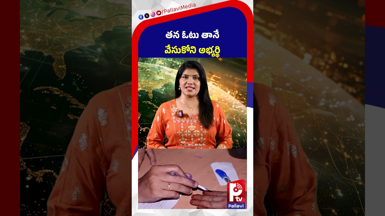 తన ఓటు తానే వేసుకోని అభ్యర్థి | Husnabad Muncipal Election Interest Scene | Pallavi Tv