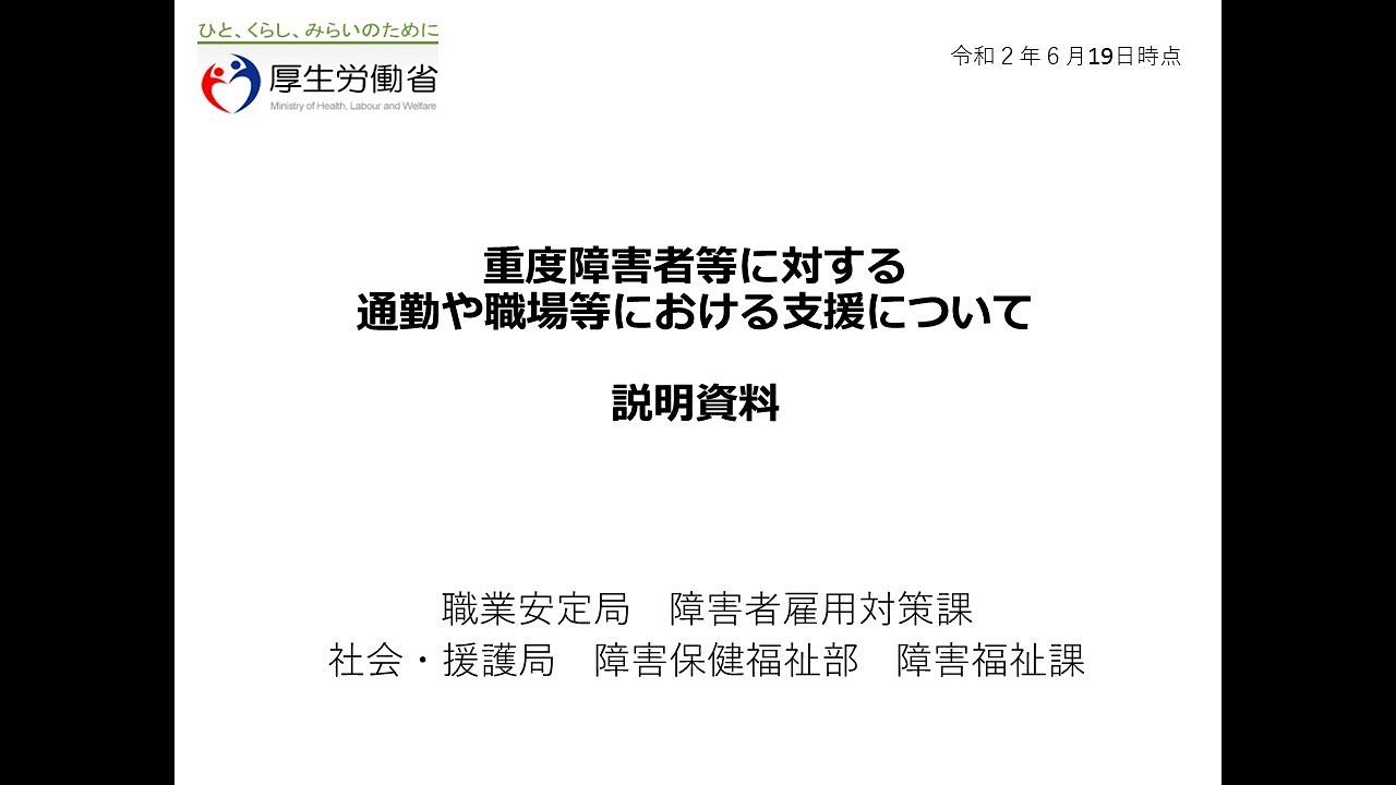 （後半）重度障害者等に対する通勤や職場等における支援について