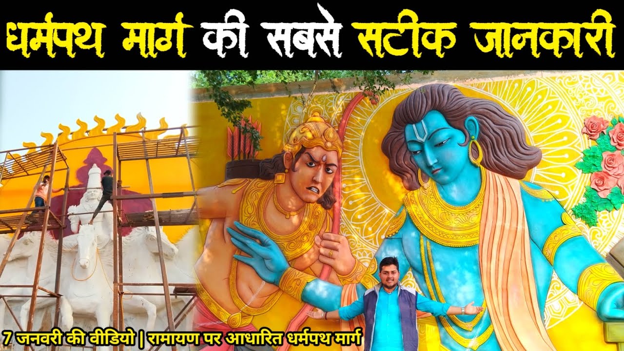 धर्मपथ मार्ग अंतिम चरण कार्य | Dharmpath Marg Ayodhya/राम मंदिर निर्माण कार्य | Achyut Dubey Vlog