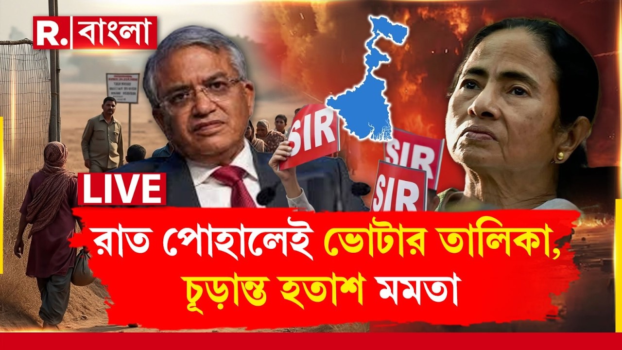 SIR NEWS IN BENGAL | রাত পোহালেই ভোটার তালিকা,  চূড়ান্ত হতাশ মমতা