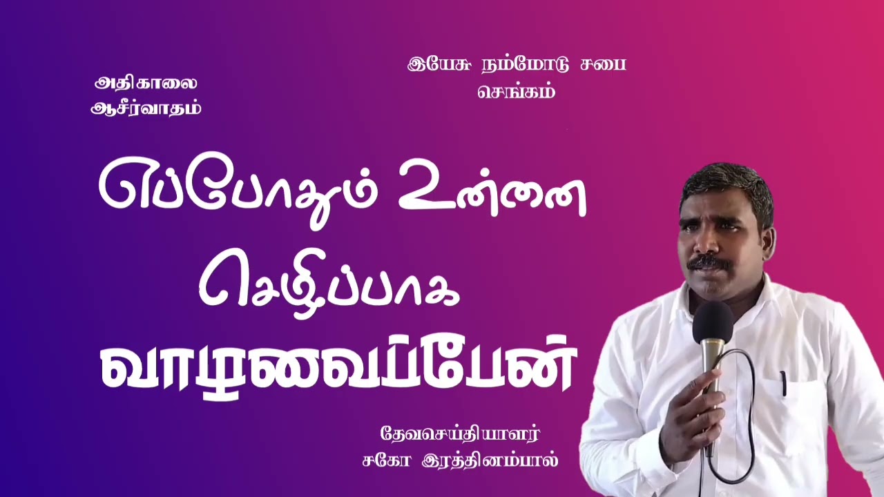 21. Ol.26🔥 இயேசு நம்மோடு சபை செங்கம் 