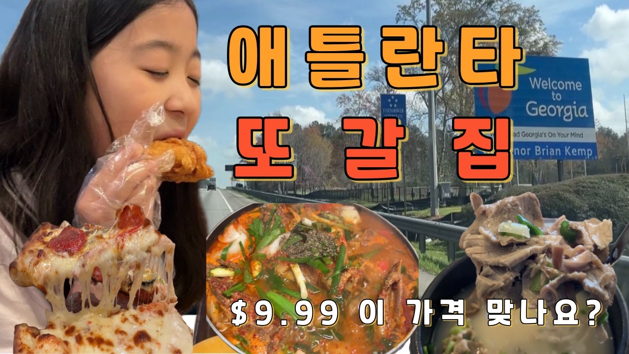 🇺🇸미국일상 | 애틀란타에서 또간집, 또갈집 찾았다 !! | 찐 ❤️맛집 추천!!