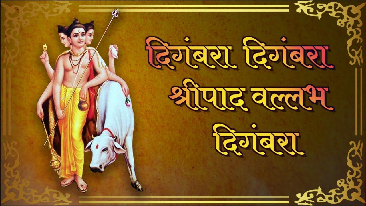Digambara Digambara | दिगंबरा दिगंबरा | Dattaguru Song | Datta Mantra | Datta Jayanti 2025