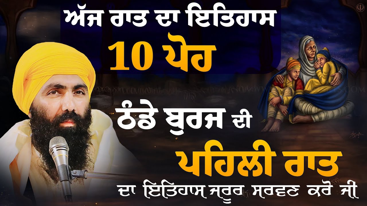 10 Poh I Chote Sahibzade I Thanda Burj  I Fatehgarh Sahib I Baba Banta Singh Ji Katha