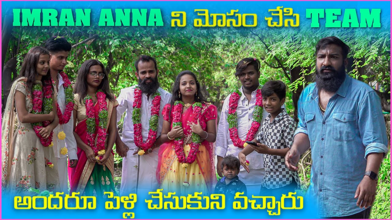 imran Anna ని మోసం చేసి Team అందరు పెళ్ళి చేసుకొని వచ్చారు | Pareshan Boys1