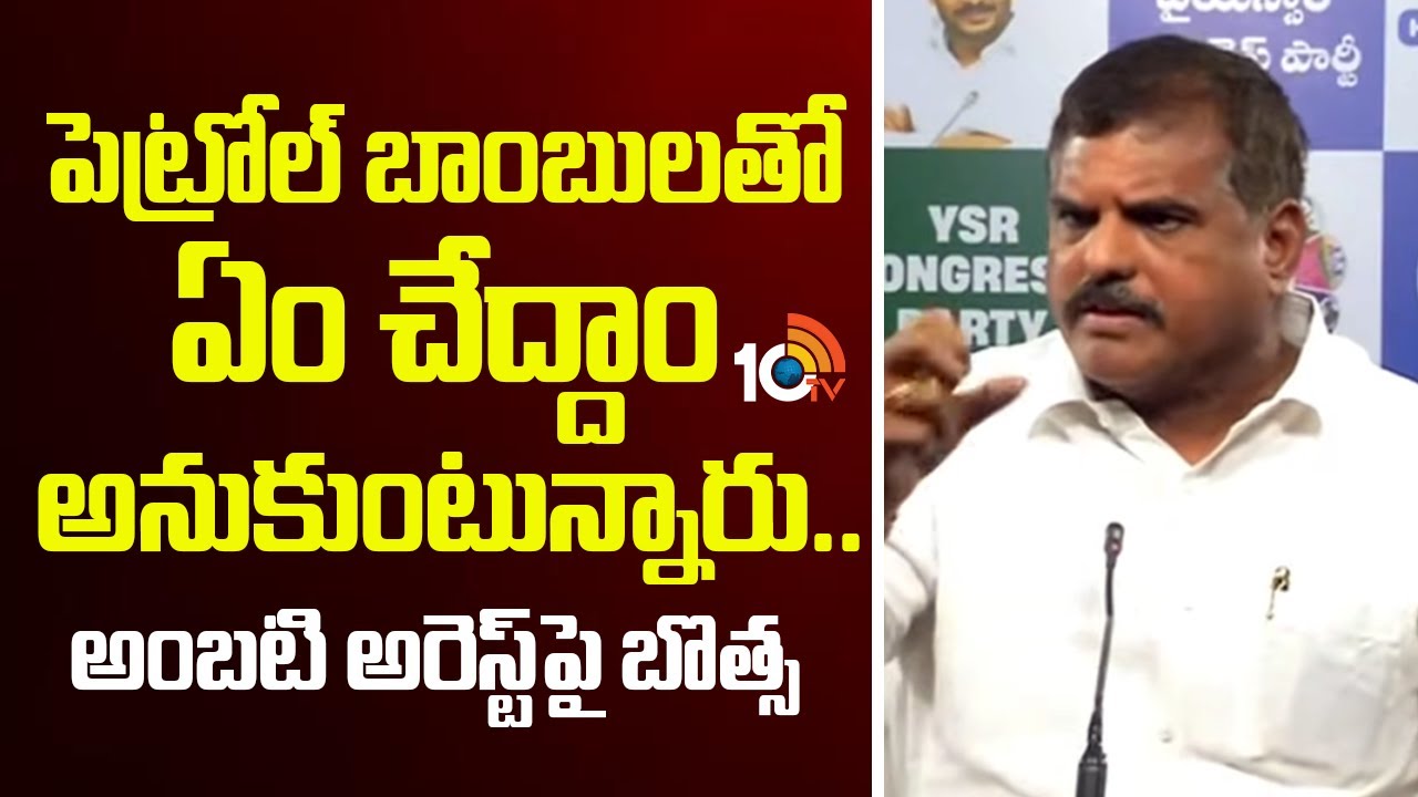 పెట్రోల్ బాంబులతో ఏం చేద్దాం అనుకుంటున్నారు.. అంబటి అరెస్ట్ పై  బొత్స | Botsa About Ambati Arrest