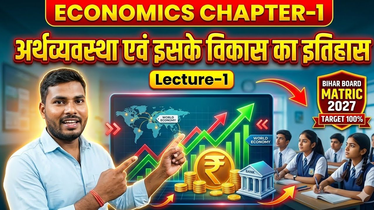 👉 Economics Chapter-1 | अर्थव्यवस्था एवं विकास का इतिहास | Bihar Board Matric 2027 | Lecture-1