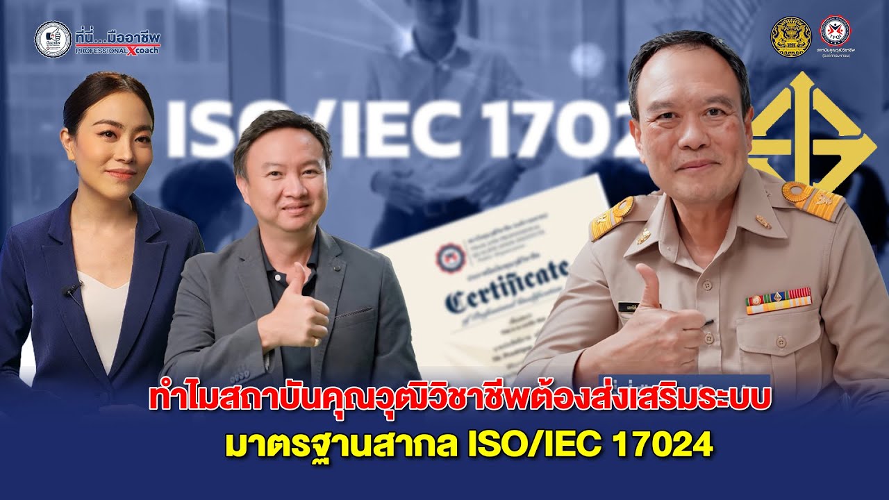 ที่นี่...มืออาชีพ Professional X coach ตอน ISO/IEC 17024 คืออะไร?  Full Version