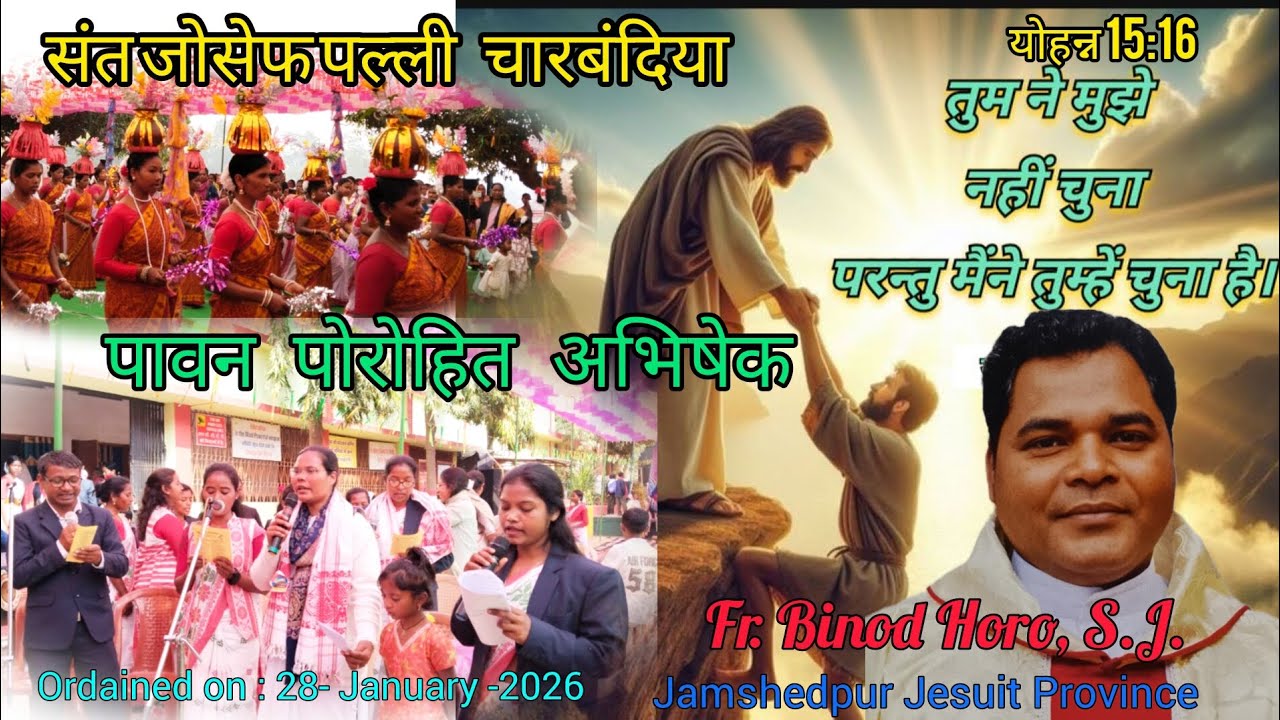पावन पोरोहित आभिषेक Charbandiya //  Fr. Binod Horo Avishek // संत जोसेफ पारिस -चारबंदिया 