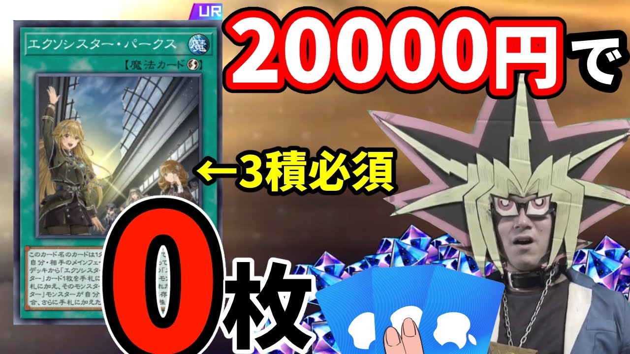 新パックを20000円分引くも3積必須カードを1枚も引けなかった決闘者【遊戯王マスターデュエル】