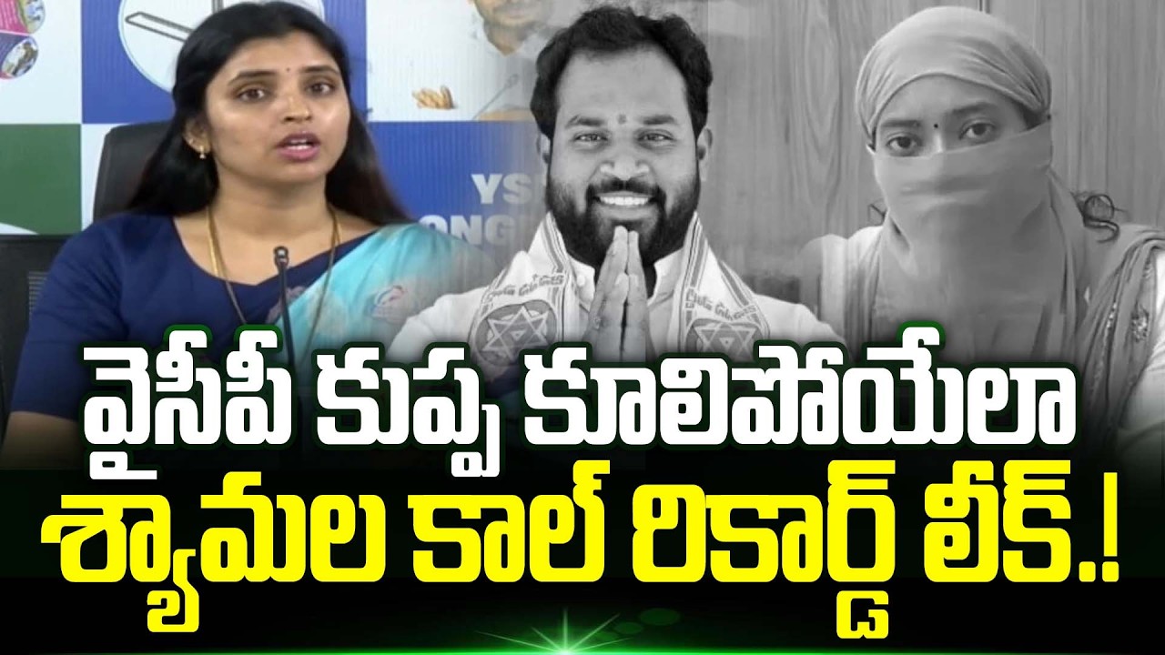 YCP Shyamala Sensational Call Recording Leak | Janasena Mla Arava Sridhar Controversy | Trending
