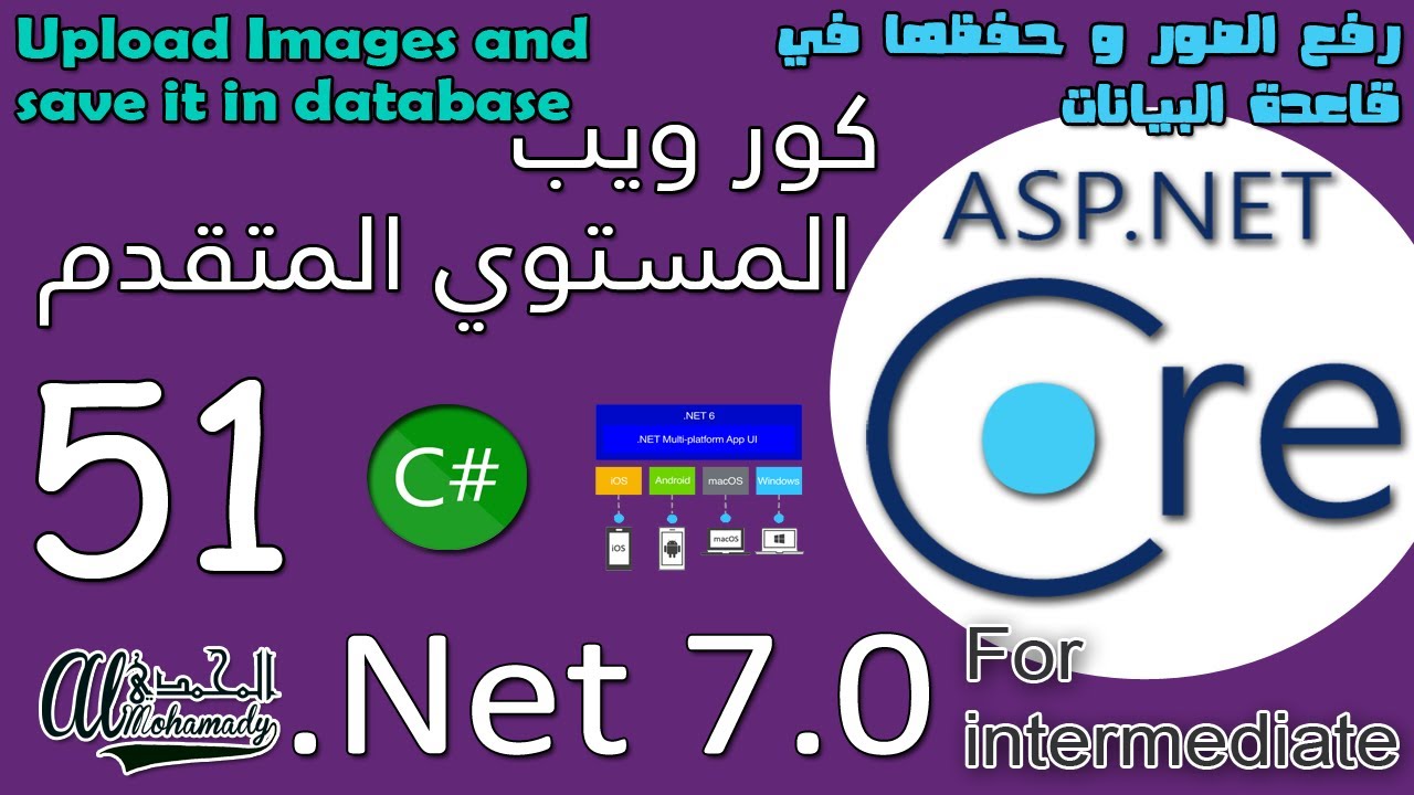 51 رفع الصور و حفظها في قاعدة البيانات Upload Images and save it in database