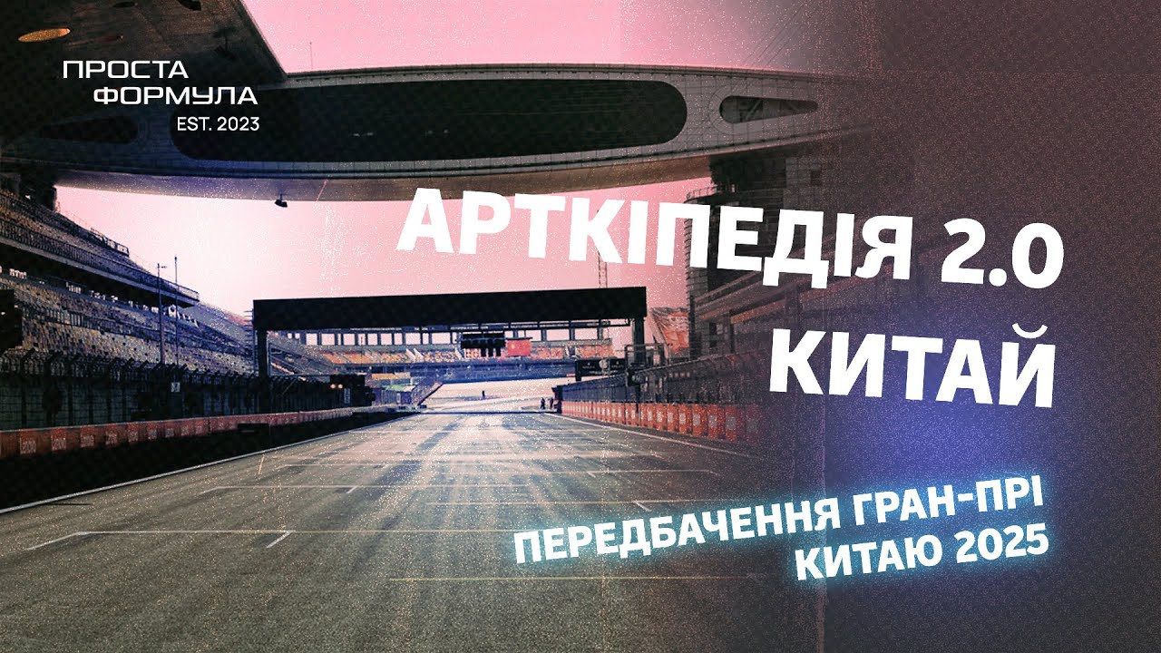 Розбір треку. Китай 2025 | Проста Формула
