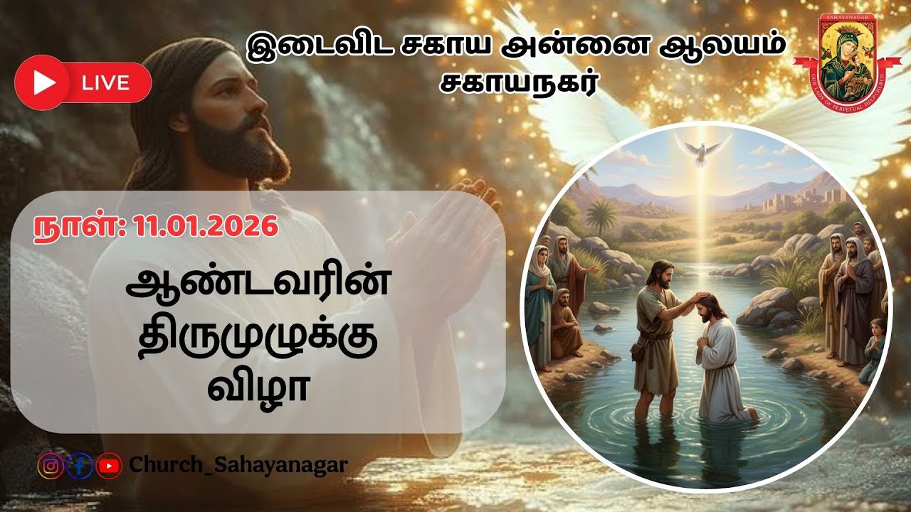 🔴11.01.2026 ஆண்டவரின் திருமுழுக்கு விழா திருப்பலி| #church_sahayanagar