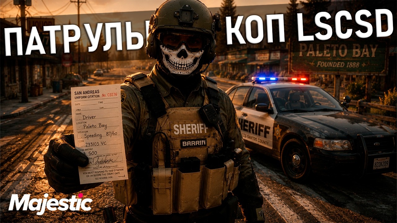 🔴ПАТРУЛЬНЫЙ КОП LSCSD ДЕНЬ 58 | MAJESTIC RP👑