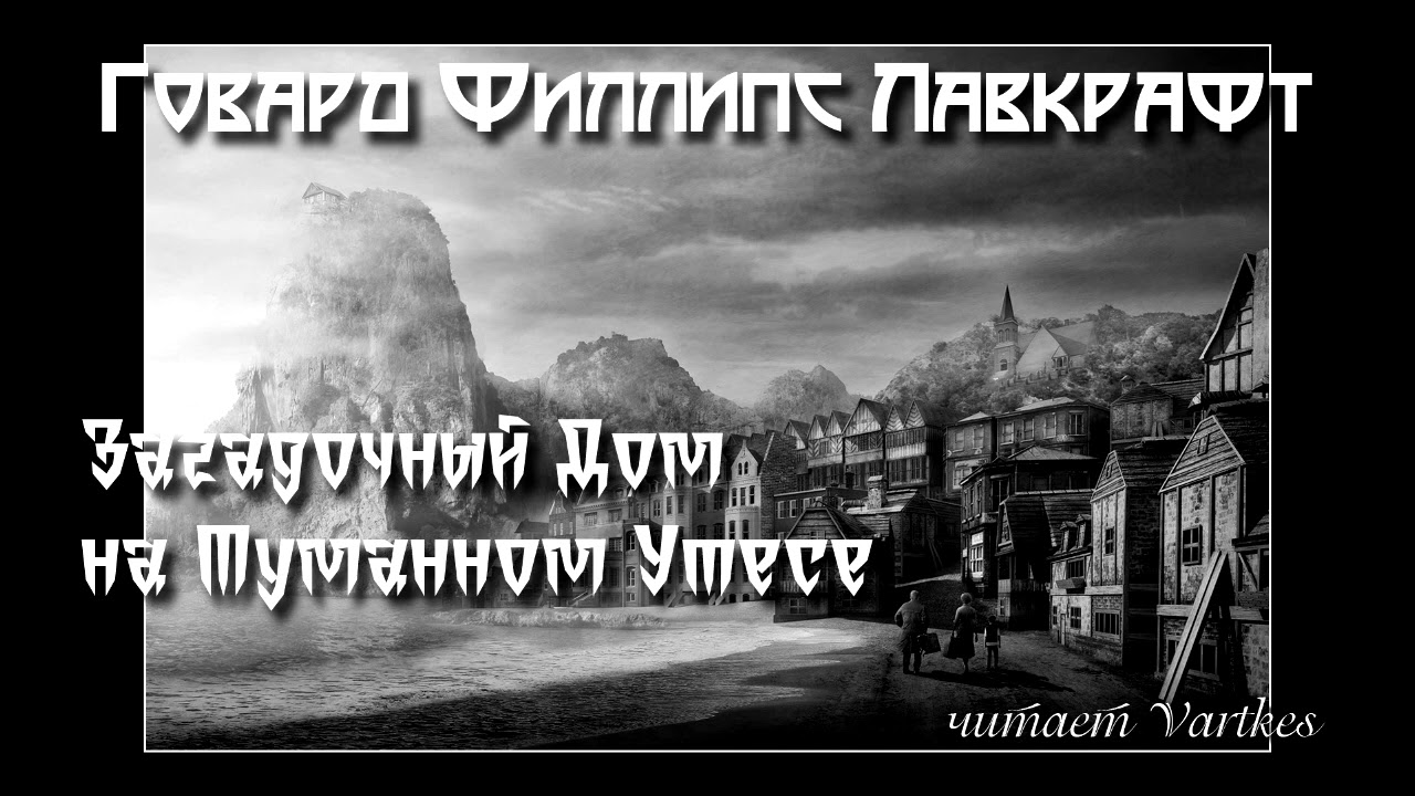 Говард Лавкрафт - Загадочный Дом на Туманном Утёсе. Аудиокнига (читает Vartkes)