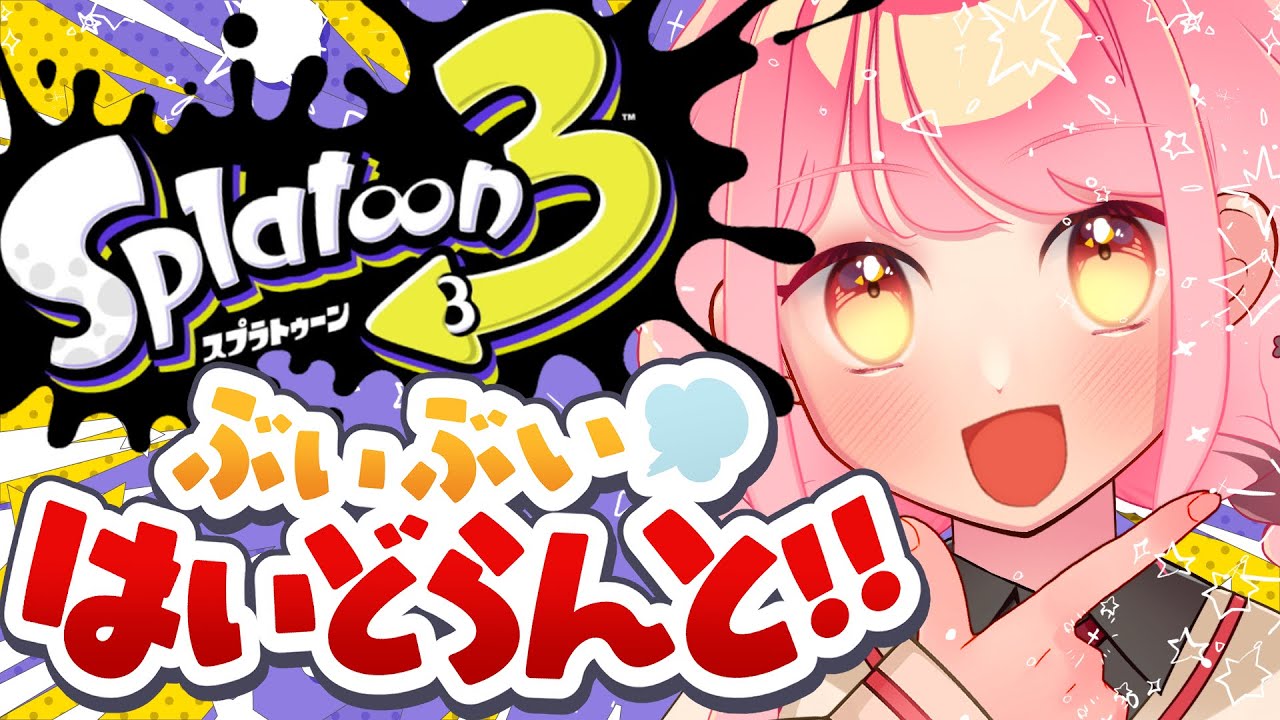 【スプラ3】絶えず温厚な女【VTuber/堂々御前やよい】